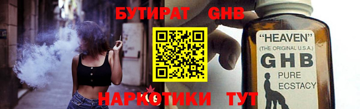 БУТИРАТ жидкий экстази Шумерля